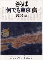 さらば「何でも東京」病（1981.11 PDF版）