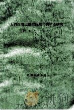 大都市周辺都市行政に関する研究（1975.03 PDF版）