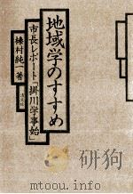 地域学のすすめ 1 1981.01 PDF电子版封面 榛村純一