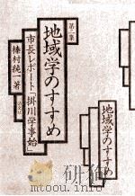 地域学のすすめ 2 1983.01 PDF电子版封面 榛村純一