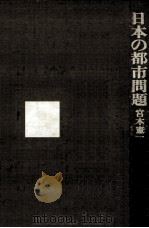 日本の都市問題（1969.04 PDF版）