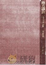 地方議会 1964.11 PDF电子版封面 千葉恒三郎