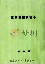 東京都職制沿革（1991.02 PDF版）
