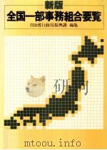 全国一部事務組合要覧（1981.11 PDF版）