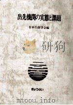 出先機関の実態と課題（1982.02 PDF版）
