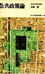 公共政策論（1990.10 PDF版）