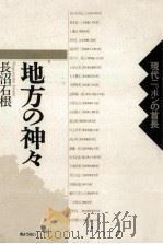 地方の神々（1987.05 PDF版）