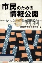 市民のための情報公開（1997.09 PDF版）