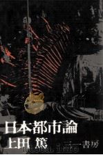 日本都市論（1968.06 PDF版）