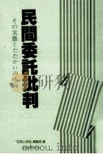 民間委託批判（1985.02 PDF版）