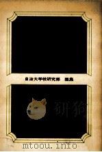 情報化社会と行政（1974.10 PDF版）