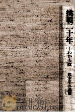 挑戦二十年（1975.04 PDF版）
