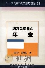 地方公務員と年金（1982.07 PDF版）