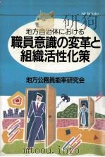 地方自治体における職員意識の変革と組織活性化策（1986.05 PDF版）
