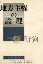 地方主権の論理（1977.06 PDF版）