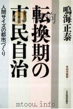 転換期の市民自治（1987.02 PDF版）