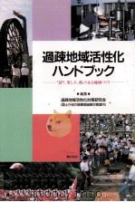 過疎地域活性化ハンドブック（1993.07 PDF版）