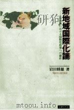 新地域国際化論（1994.04 PDF版）
