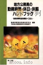 地方公務員の勤務時間·休日·休暇ハンドブック（1995.03 PDF版）