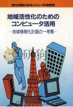 地域活性化のためのコンピュータ活用（1995.04 PDF版）
