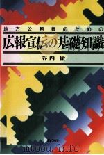 地方公務員のための広報宣伝の基礎知識 1993.02 PDF电子版封面 谷内徹