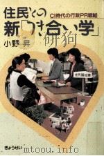 住民との新「つき合い学」（1987.05 PDF版）