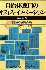 自治体窓口のオフィス·イノベーション（1992.11 PDF版）