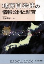 地方自治体の情報公開と監査 1997.09 PDF电子版封面 守屋俊晴