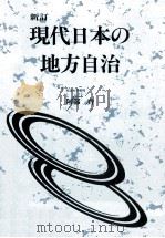 現代日本の地方自治（1999.03 PDF版）