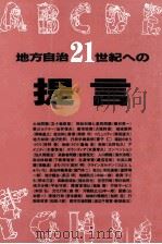 地方自治·二一世紀への提言（1994.10 PDF版）