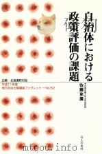 自治体における政策評価の課題 1999.11 PDF电子版封面 佐藤克広