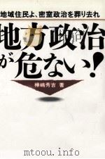 地方政治が危ない!（1995.06 PDF版）