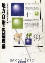 地方自治の先端理論（1998.03 PDF版）