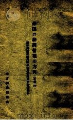 米国の沖縄管理の方向 2 1960.03 PDF电子版封面