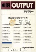 地方都市活性化の方策（1986.05 PDF版）