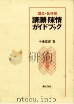 請願·陳情ガイドブック 1973.07 PDF电子版封面 中島正郎