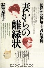 妻からの離縁状（1987.05 PDF版）