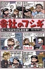 会社のフシギ 1997.05 PDF电子版封面 朝日新聞社