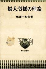 婦人労働の理論（1978.03 PDF版）