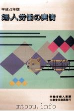 婦人労働の実情 1992（1992.10 PDF版）