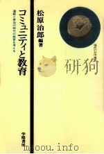 コミュニティと教育 1977.10 PDF电子版封面 松原治郎