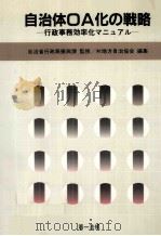 自治体OA化の戦略（1985.09 PDF版）