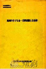 地域の子ども会·文庫活動と自治体（1980.03 PDF版）
