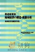 都道府県別地域経済の構造·変動分析（1980.11 PDF版）