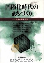 国際化時代のまちづくり 1993.04 PDF电子版封面 金田昌司