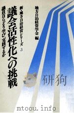議会活性化への挑戦（1986.11 PDF版）