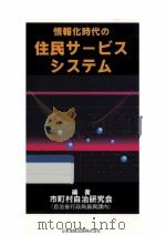 情報化時代の住民サービスシステム（1993.01 PDF版）