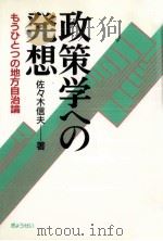 政策学への発想（1989.05 PDF版）