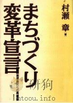 まちづくり変革宣言 1994.03 PDF电子版封面 村瀬章