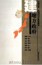 建·地方政府（1997.08 PDF版）